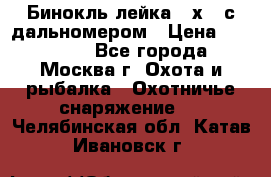 Бинокль лейка 10х42 с дальномером › Цена ­ 110 000 - Все города, Москва г. Охота и рыбалка » Охотничье снаряжение   . Челябинская обл.,Катав-Ивановск г.